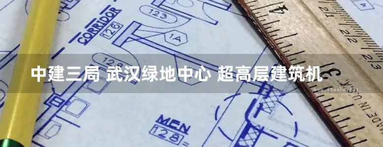 中建三局 武汉绿地中心 超高层建筑机电质量创优管理策划方案完整版，共64页